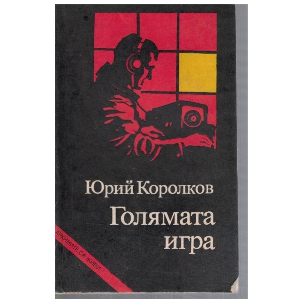 Голямата игра