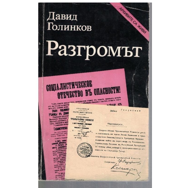 Разгромът