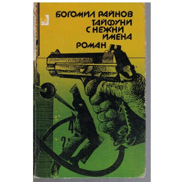 Тайфуни с нежни имена