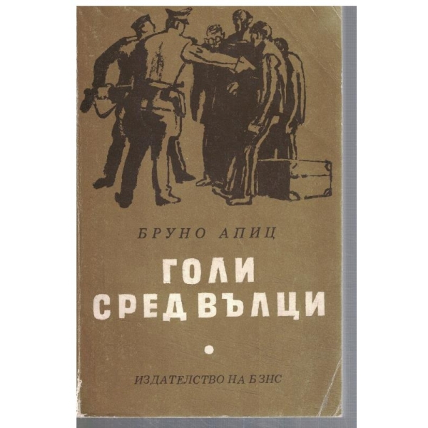 Голи сред вълци