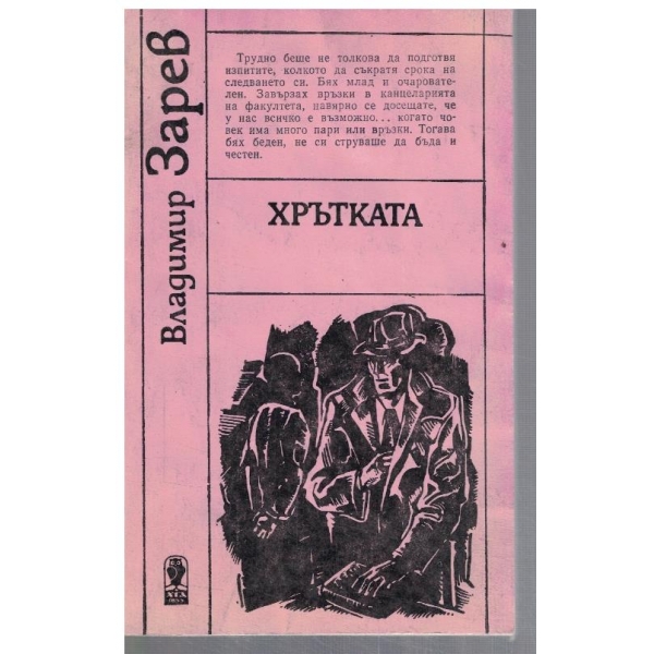 Хрътката