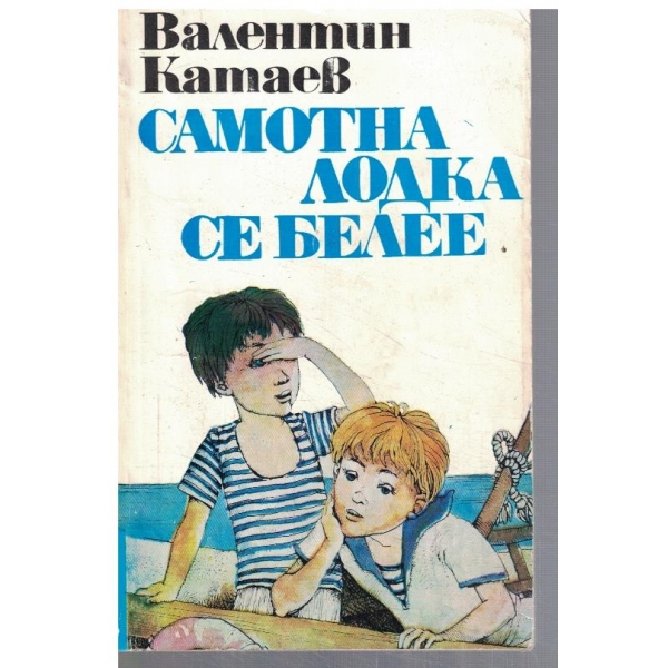 Самотна лодка се белее