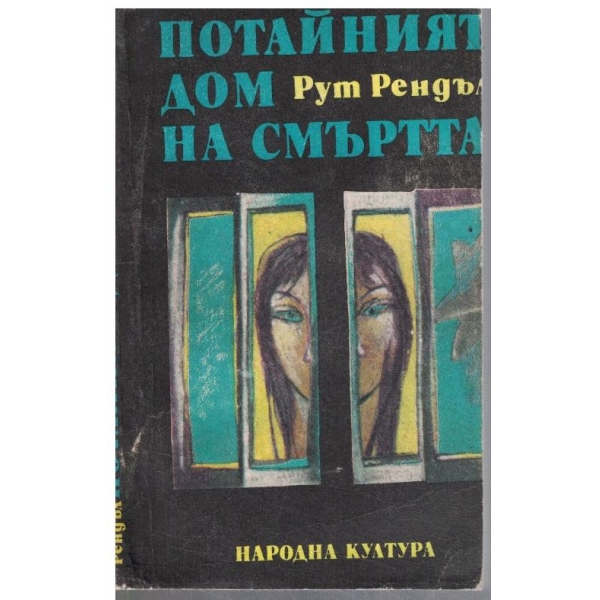 Потайният дом на смъртта // Образът на престъплението