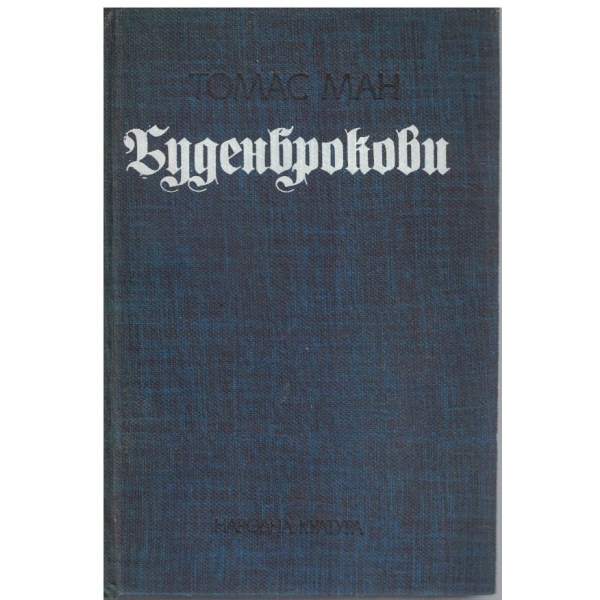 Буденброкови