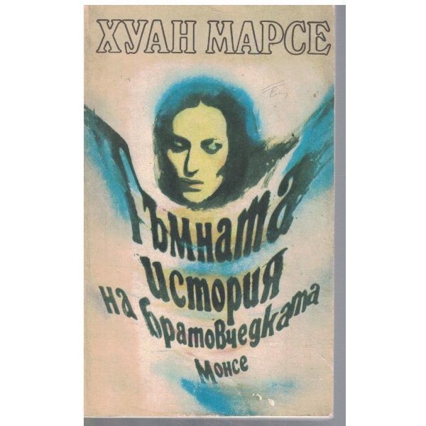 Тъмната история на братовчедката Монсе