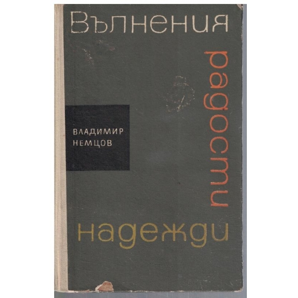 Вълнения, радости, надежди