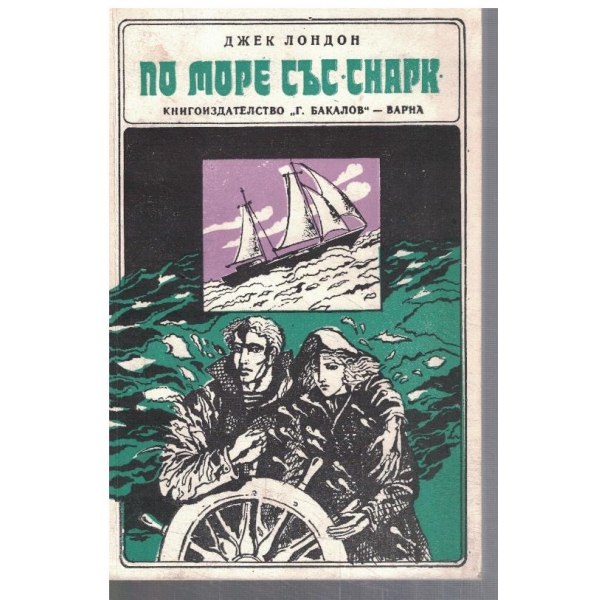 По море със Снарк