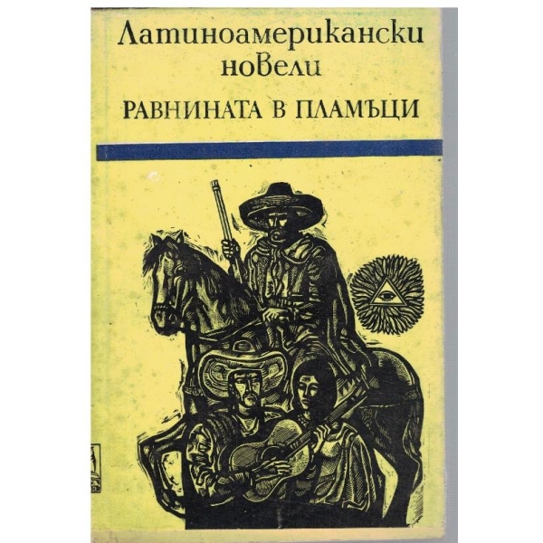 Равнината в пламъци