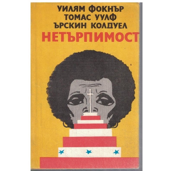 Нетърпимост