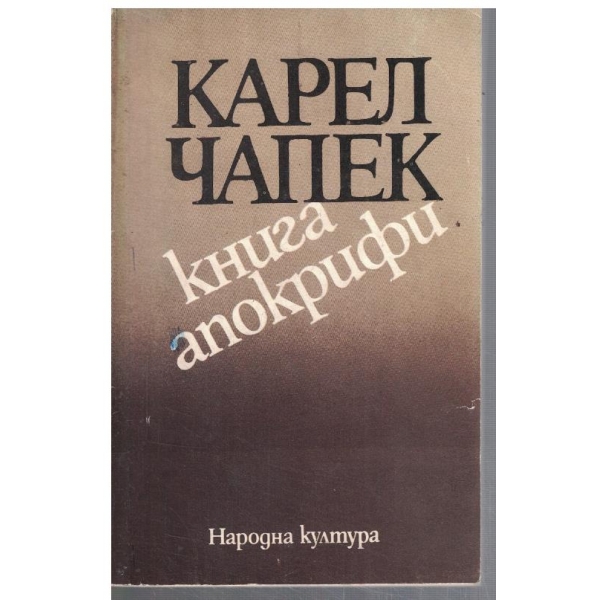 Книга апокрифи