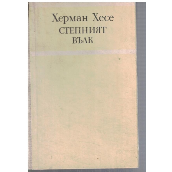Степният вълк