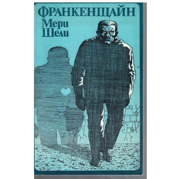 Франкенщайн