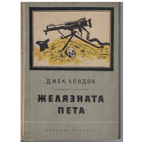 Желязната пета