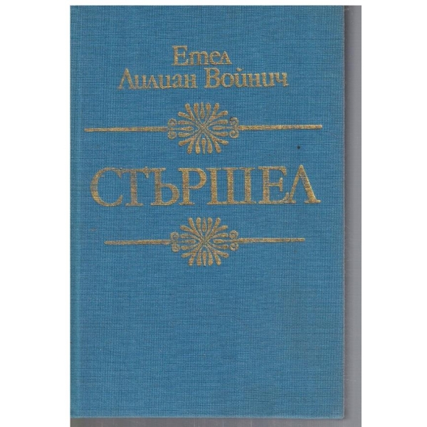 Стършел