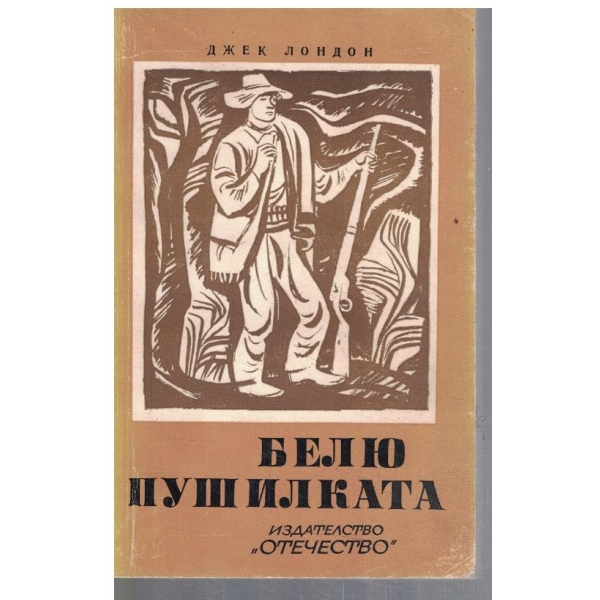 Белю Пушилката