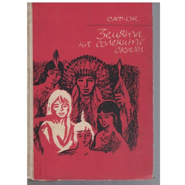 Земята на солените скали
