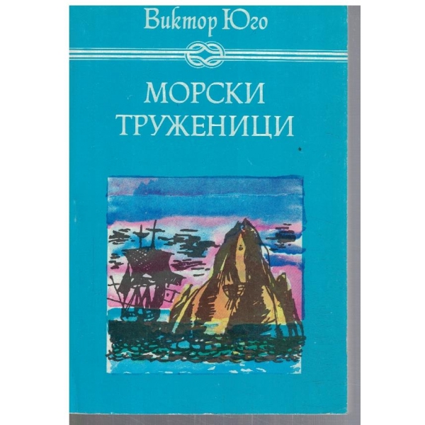 Морски труженици