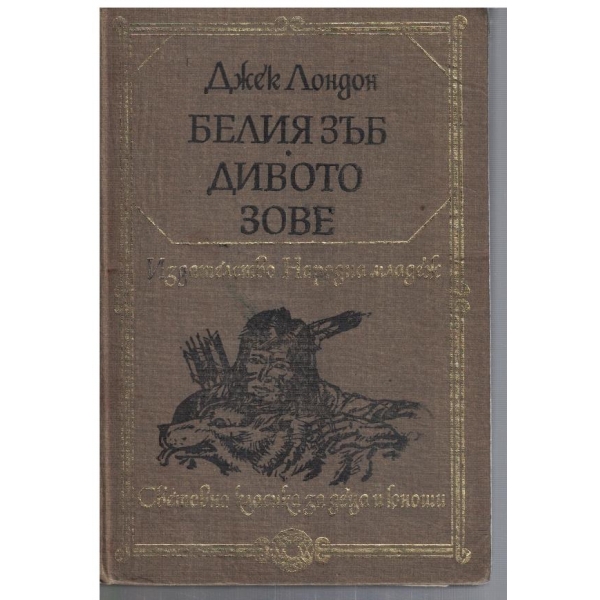 Белият зъб // Дивото зове