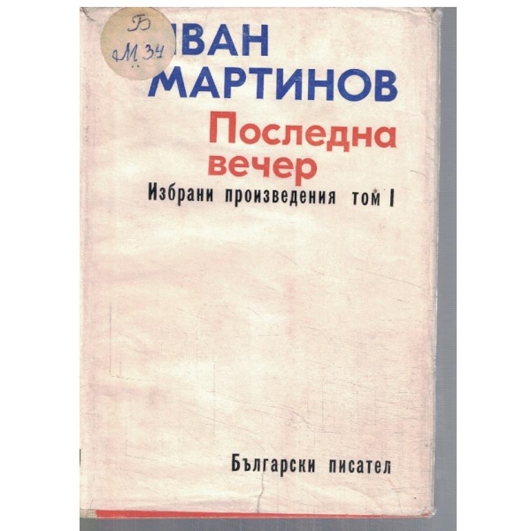 И. МАртинов - ИЗбрани произведения - том 1