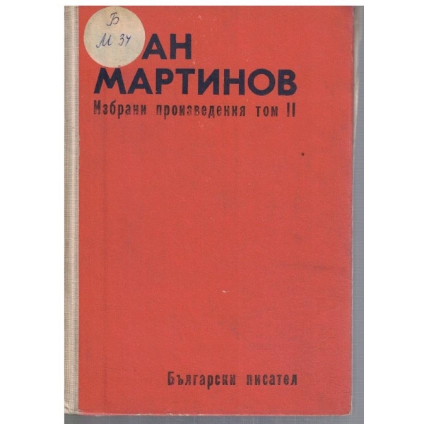 И. Мартинов - Избрани произведения - том 2