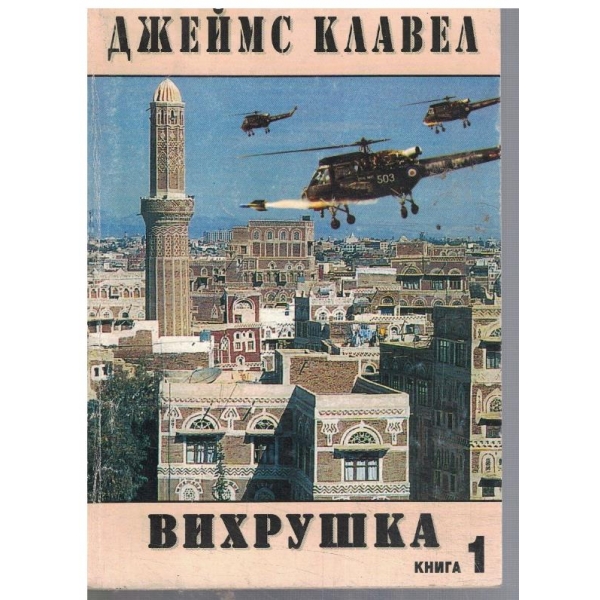 Вихрушка - кн.1