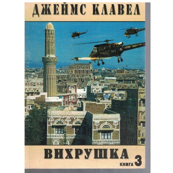 Вихрушка - кн.3