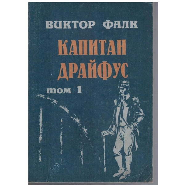 Капитан Драйфус - том 1