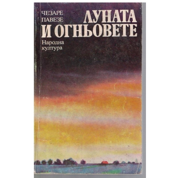 Луната и огньовете