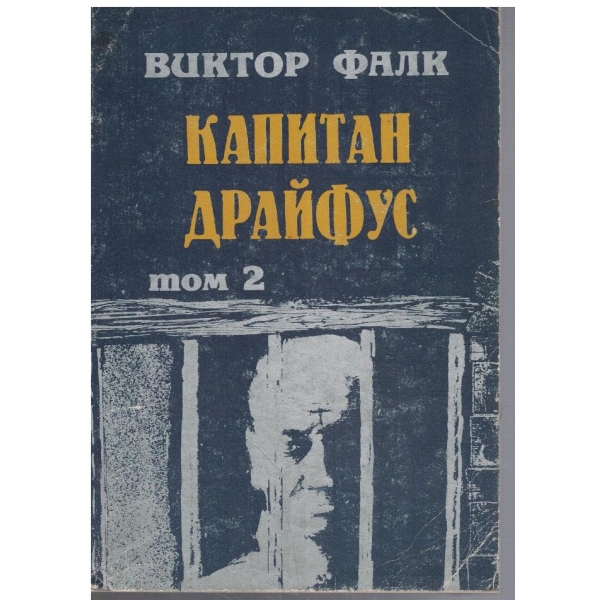 Капитан Драйфус - том 2