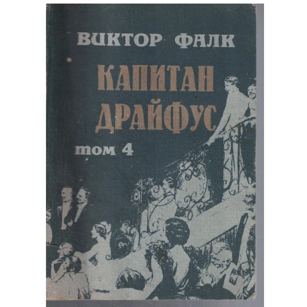Капитан Драйфус - том 4