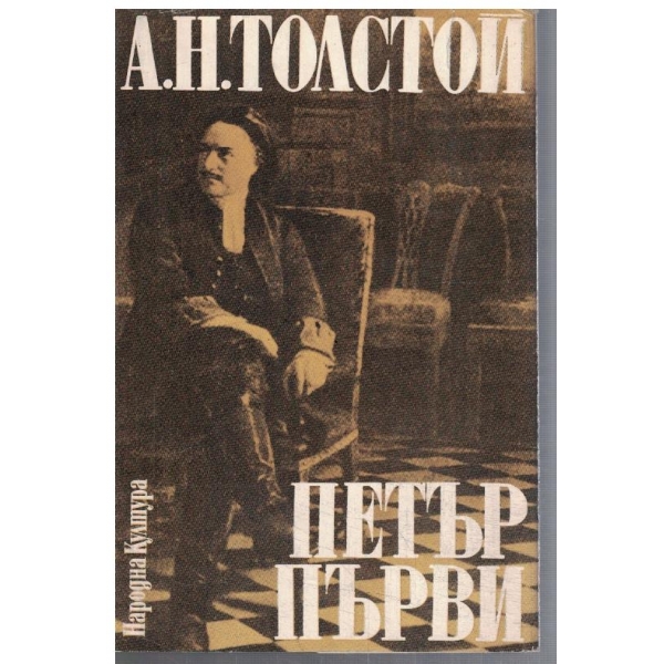 Петър Първи