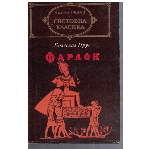 Фараон
