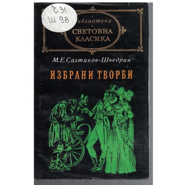 Избрани творби