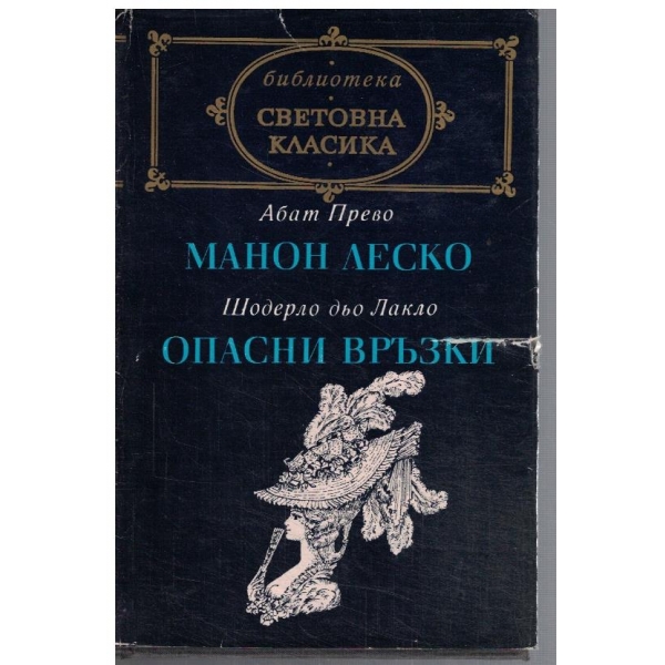 Манон Леско // Опасни връзки
