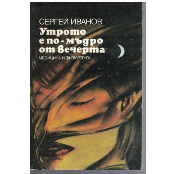 Утрото е по-мъдро от вечерта