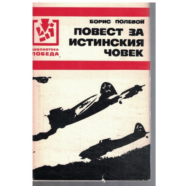 Повест за истинския човек