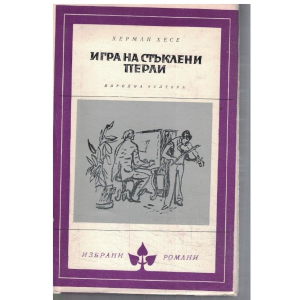 Игра на стъклени перли
