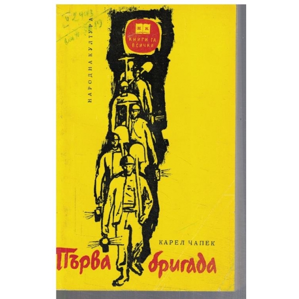 Първа бригада