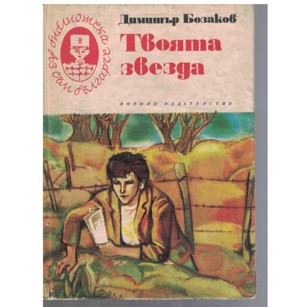 Твоята звезда