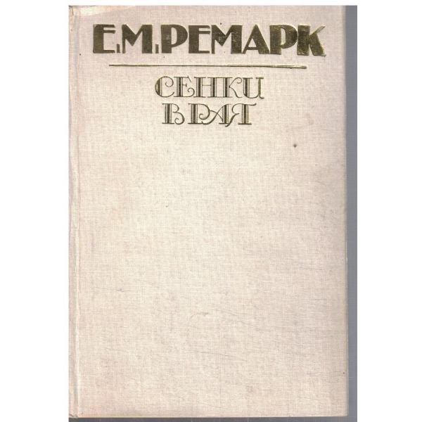 Сенки в рая