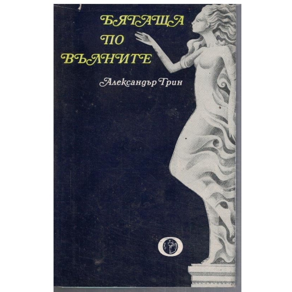 Бягаща по вълните