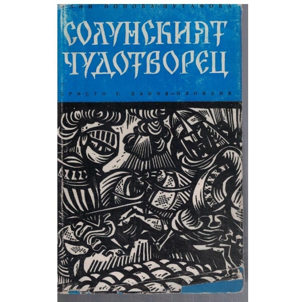 Солунският чудотворец