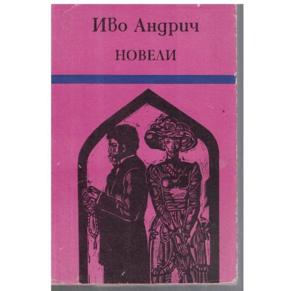 Новели