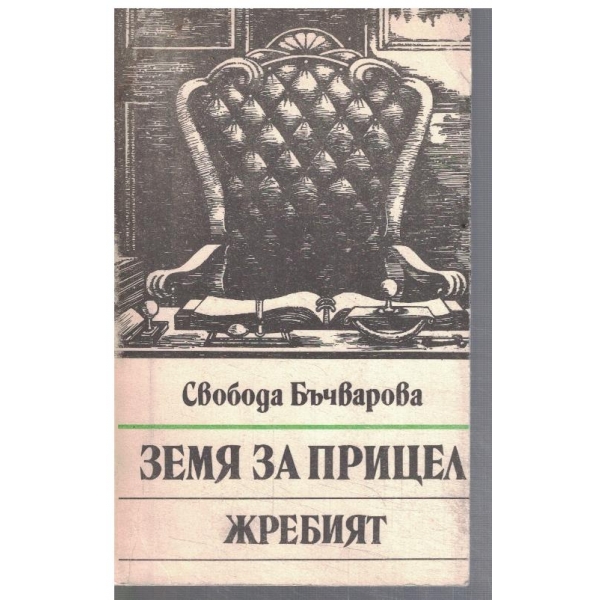 Земя на прицел - кн.5 Жребият