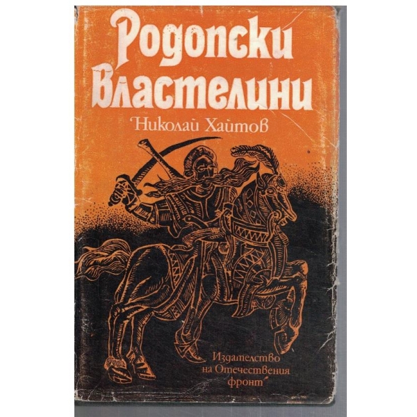 Родопски властелини