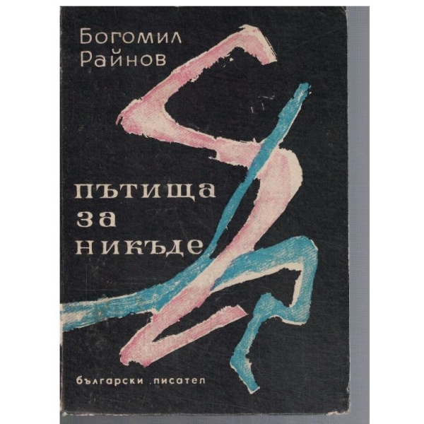 Пътища за никъде