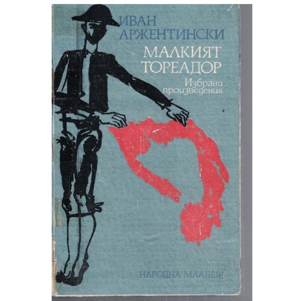 Малкият тореадор // Моята Аржентинска младост