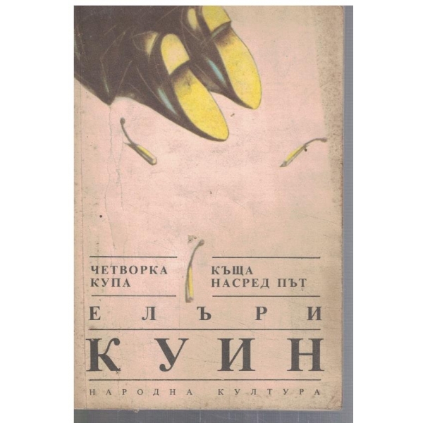 Четворка купа // Къща насред път