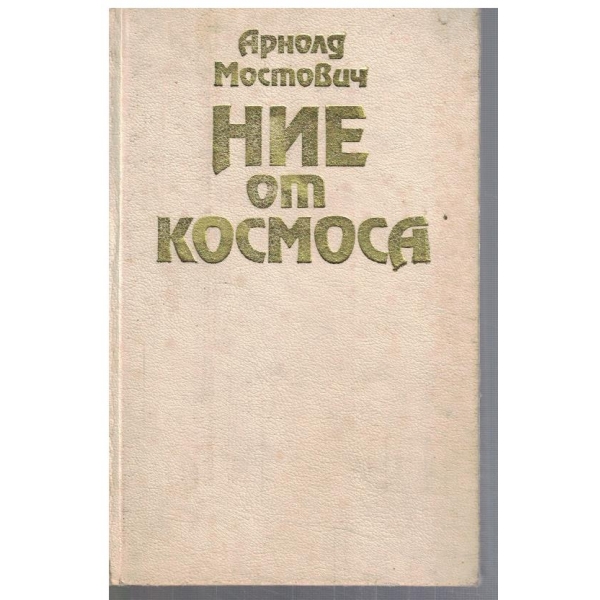 Ние от космоса