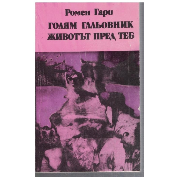 Голям гальовник // Животът пред теб